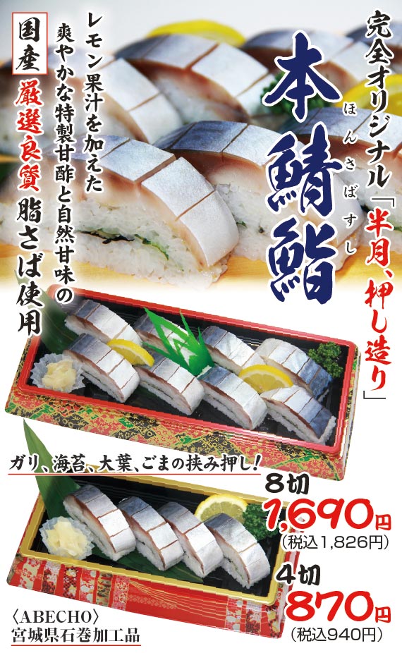 本鯖鮨